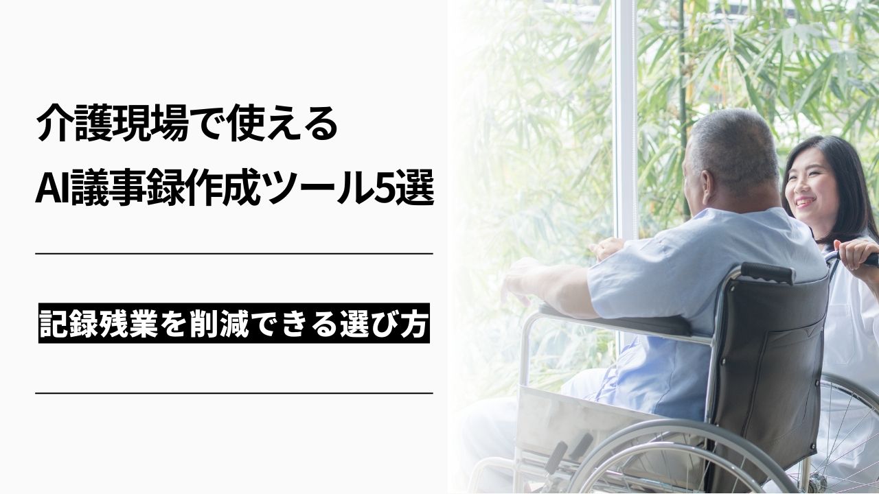 カバー画像:介護現場で使えるAI議事録作成ツール5選|記録残業を削減できる選び方