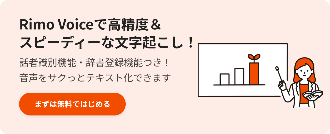 Rimo Voiceで高精度&スピーディーな文字起こし!.png Rimo Voiceで高精度&スピーディーな文字起こし!.png
