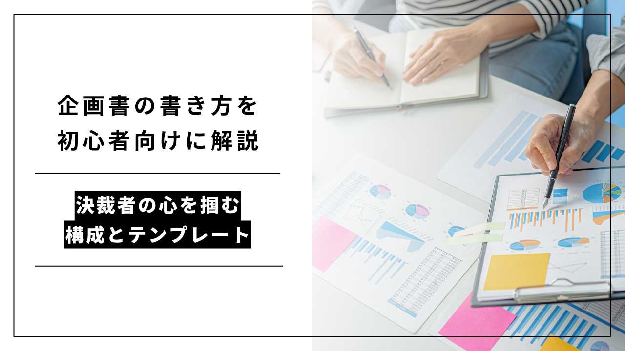 カバー画像:企画書の書き方を初心者向けに解説|決裁者の心を掴む構成とテンプレート